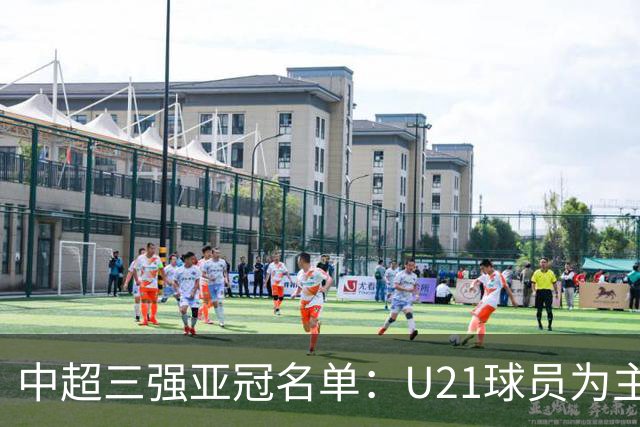 中超三强亚冠名单：U21球员为主题 傅欢郭全博在列
