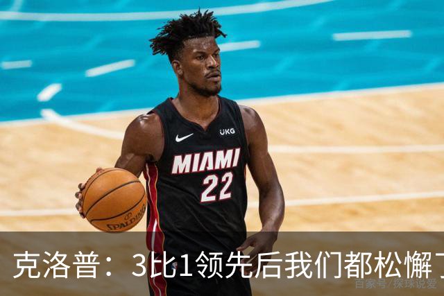 克洛普：3比1领先后我们都松懈了 对黄潜会很困难
