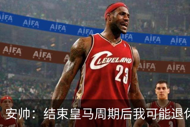 安帅：结束皇马周期后我可能退休 本泽马能拿金球