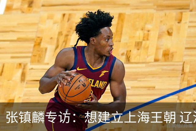 张镇麟专访：想建立上海王朝 辽沪球迷都一样都是拼了命想保护我