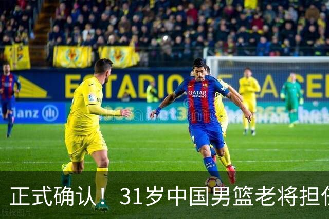 正式确认！31岁中国男篮老将担任国家队长，球迷：他有号召力