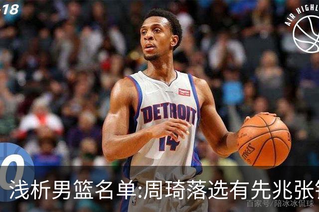 浅析男篮名单:周琦落选有先兆张镇麟无缘很意外，杨瀚森尚需观察