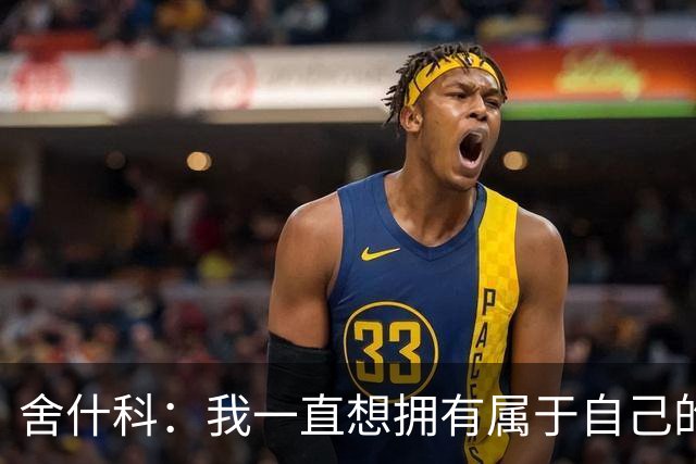 舍什科：我一直想拥有属于自己的纹身，开始后就再也停不下来了