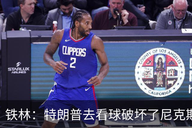 铁林：特朗普去看球破坏了尼克斯主场的氛围 场边还有人在睡觉