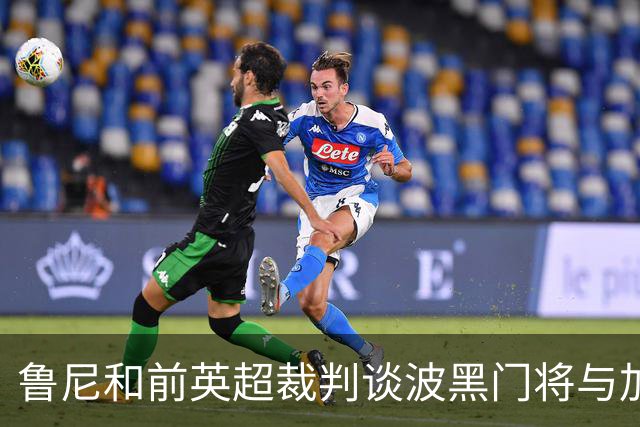 鲁尼和前英超裁判谈波黑门将与加拿大前锋碰撞：不是点球不是红牌