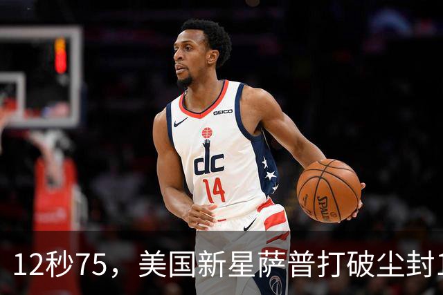 12秒75，美国新星萨普打破尘封14年110米栏世界纪录；此前纪录系梅里特2012年创造