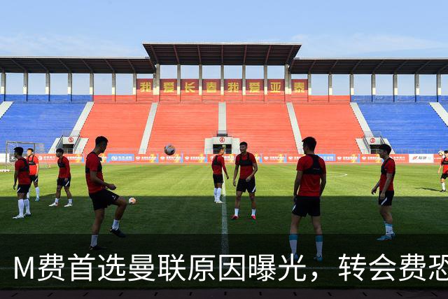 M费首选曼联原因曝光，转会费恐水涨船高！大英中场悍将亦乐意加盟