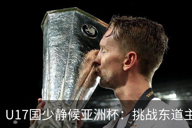 U17国少静候亚洲杯：挑战东道主沙特 不骄不怯